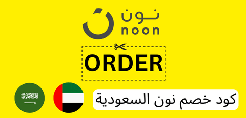 كود خصم نون