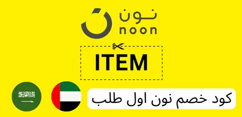 كود خصم نون اول طلب كود خصم نون اول طلب