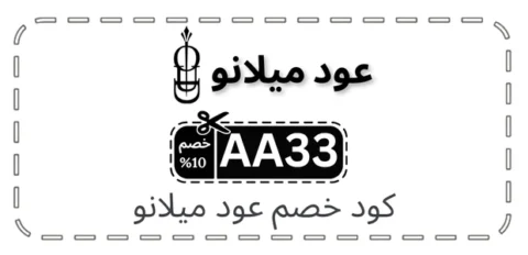 كود خصم عود ميلانو