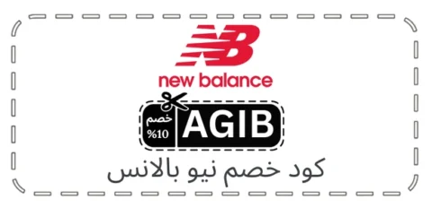 كود خصم نيو بالانس