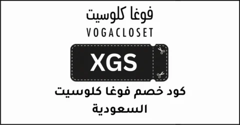 كود خصم فوغا كلوسيت السعودية