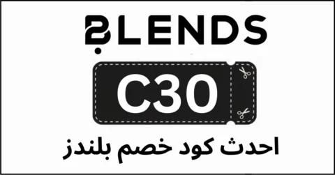 أحدث كود خصم بلندز