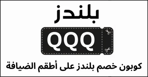 كوبون خصم بلندز على أطقم الضيافة