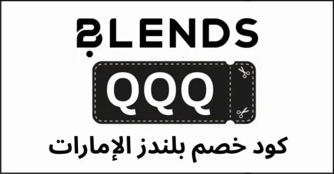 كود خصم بلندز الإمارات