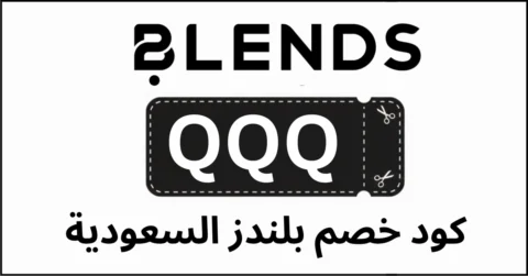 كود خصم بلندز السعودية