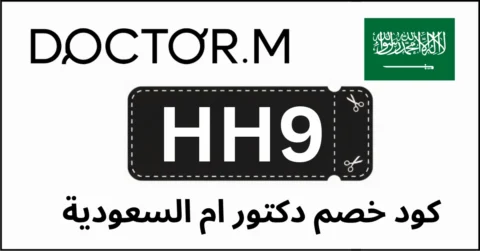 كود خصم دكتور ام السعودية
