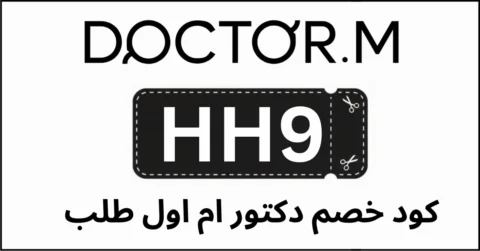 كود خصم دكتور ام اول طلب