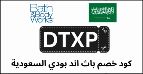 كود خصم باث اند بودي السعودية