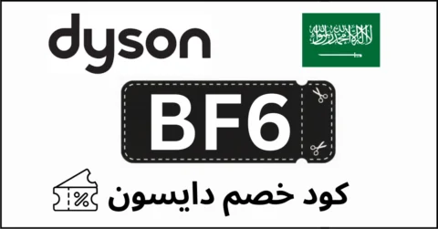 كود خصم دايسون السعودية