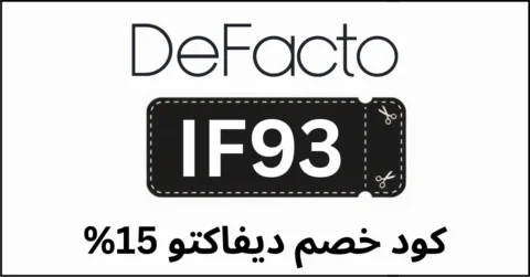 كود خصم ديفاكتو