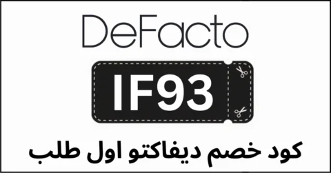 كود خصم ديفاكتو اول طلب