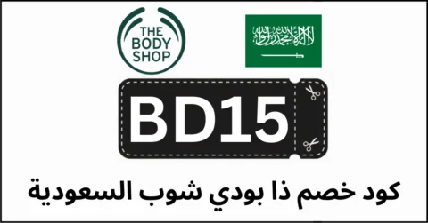 كود خصم ذا بودي شوب السعودية