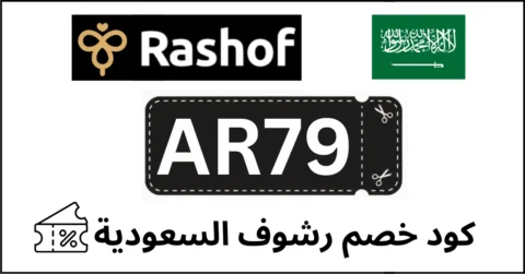 كود خصم رشوف السعودية
