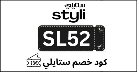 كود خصم ستايلي