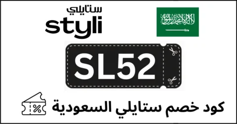 كود خصم ستايلي السعودية